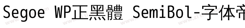 Segoe WP正黑體 SemiBol字体转换